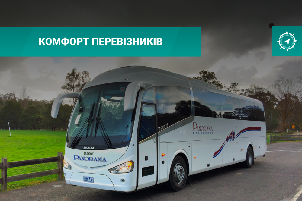 Комфорт перевізників Комфорт перевізників
