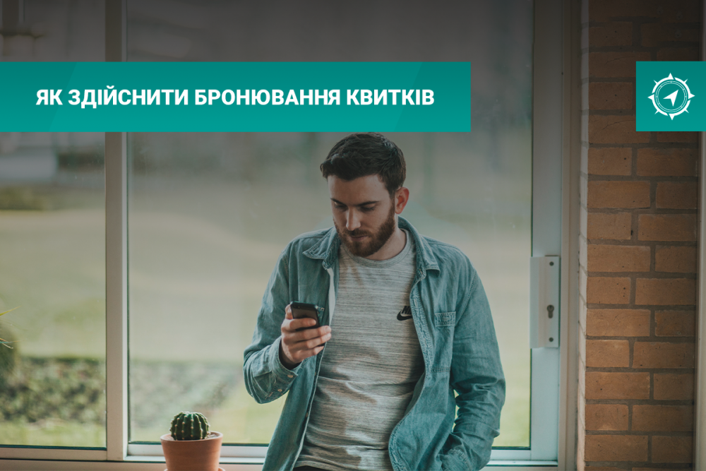 Як здійснити бронювання квитків