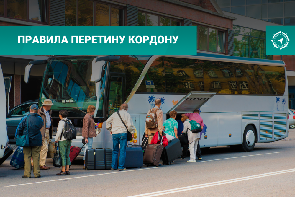 Правила перетину кордону Правила перетину кордону