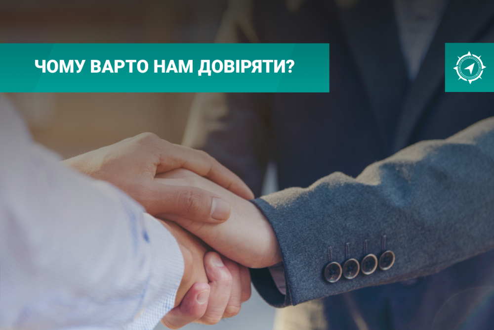 Чому варто нам довіряти Чому варто нам довіряти